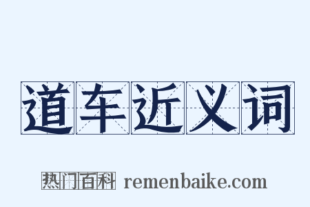 道车近义词是什么意思的图片